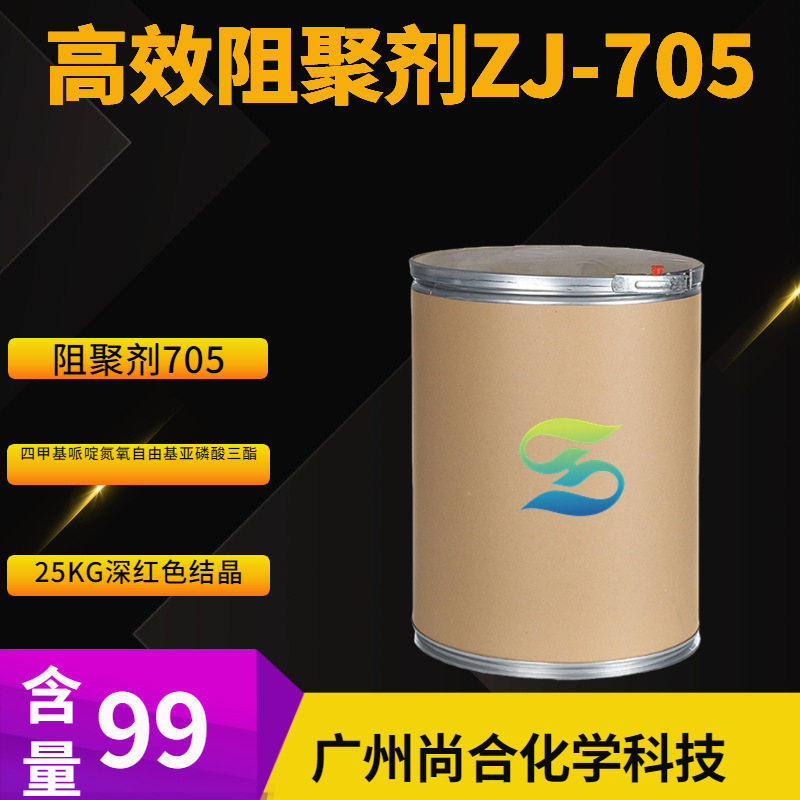 高效阻聚剂ZJ-705 阻聚剂705  四甲基哌啶氮氧自由基亚磷酸三酯