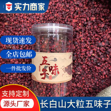 吉林长白山特产五味子250g中药材特产散装批发礼盒食品量大可包邮