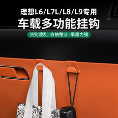 理想l7/l8/l9車載フックグローブボックスフック自動車収納フック置物フック前列シートフック