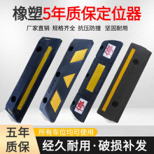 停车位地挡限位阻车器 汽车止退车库地挡定位器挡车墩橡胶挡车器