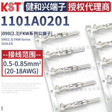 KST健和兴 1101A0201 连带型 090(2.3)公端子 FKW系列连接器插针