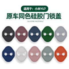 适用YU7硅胶门锁盖套原车色专用车门防锈隔音缓震保护套改装配件