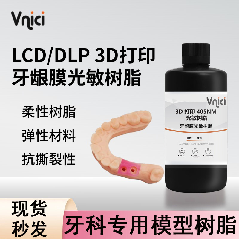 牙科树脂3d打印光敏树脂光固化肤色牙模铸造导板牙龈修复正畸树脂