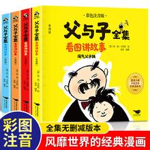 父与子全集二年级看图讲故事漫画故事书籍彩色注音正版全4册