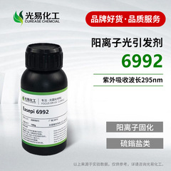 【0.1-1KG】Easepi 6992 カチオン光発毛剤 硫酸塩 UV光硬化 光易化学