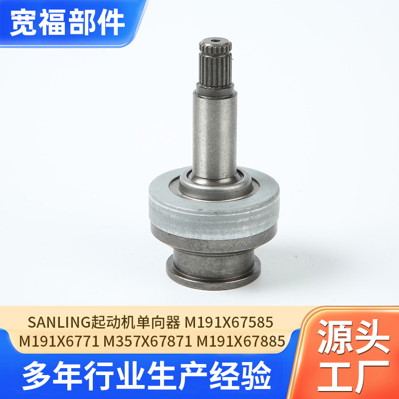 sanling起动机单向器M191X67585/M191X6771/M357X67871M191X67885