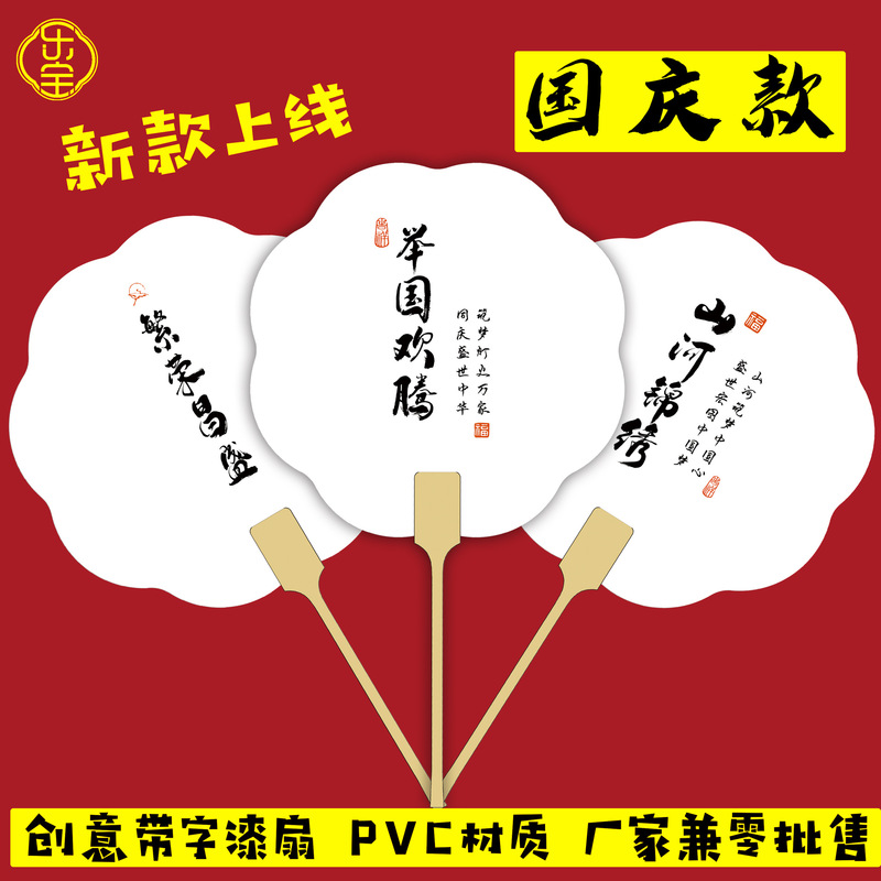 Pvc漂白専用pvc扇子国慶節愛国テーマ帯字団扇創意文字diy漆扇が厚くなった|undefined