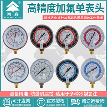 鸿森R22R134aR410加氟表头Y70Y80冷媒表汽车空调压力表头制冷工具