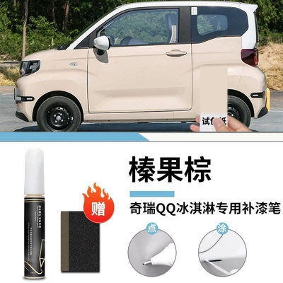Car wax | cream paint pen light lotus - chery-qq-ice-cream-hikelnut-brown-touch-paint-pen-frosted-paper