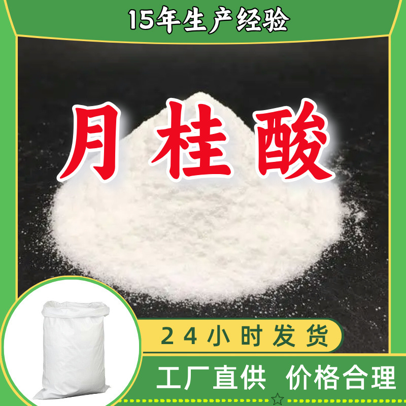 月桂酸   生产厂家多用途20年生产经验仓库现货山东江苏上海福建
