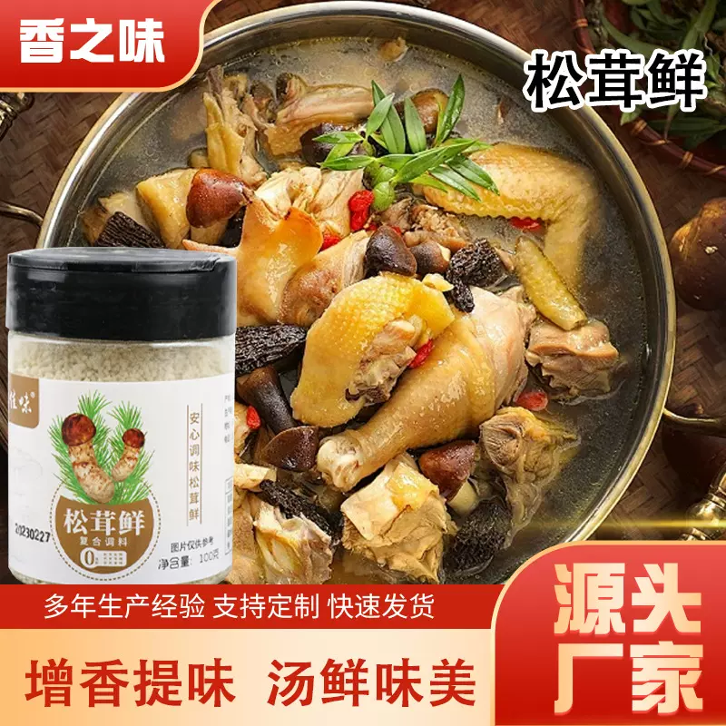 松茸鲜调味料家用煲汤凉拌菜火锅炒菜炖鸡肉调料瓶装松茸鲜100g
