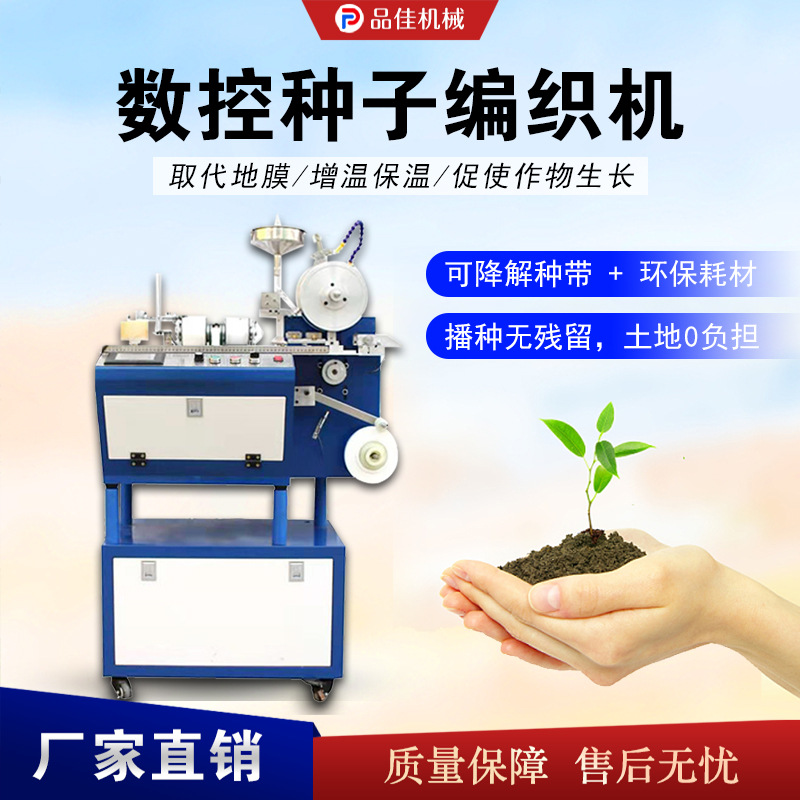 蔬菜大棚种子编织机  小型种子薄膜带编织设备  苗木药材种植编绳