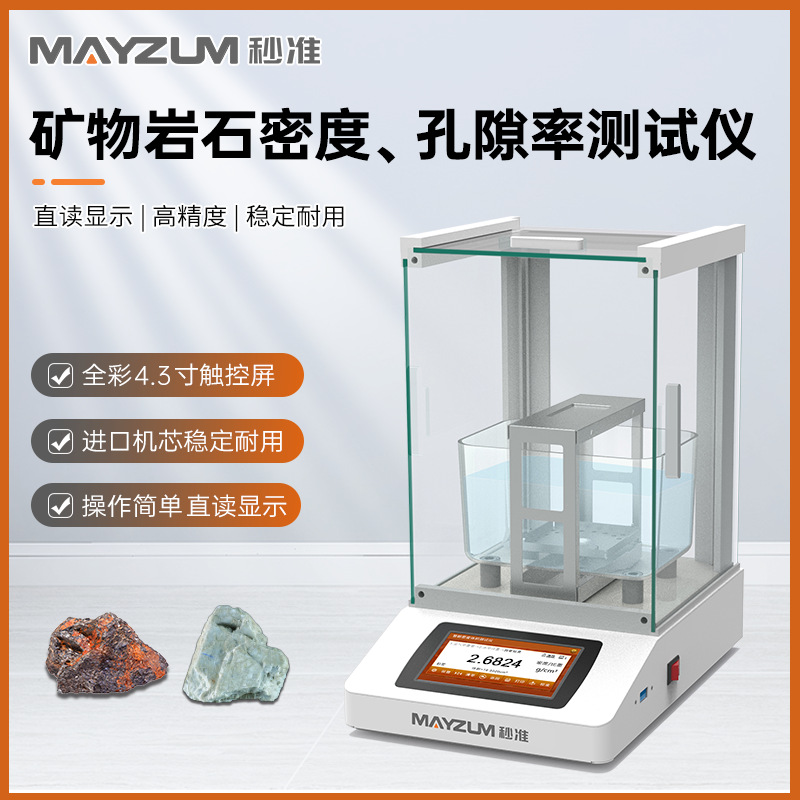 秒准MAYB124Z高精度矿物岩石密度计实验室比重测试仪检测仪