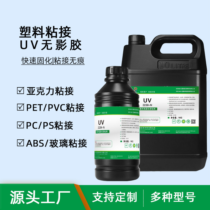 UV胶高强度无痕透明塑料粘接亚克力紫外线光固uv紫外光固化无影胶