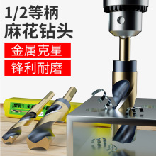 高速钢小柄含钴不绣钢金属开孔扩孔钻头铁木1/2等柄麻花高硬度