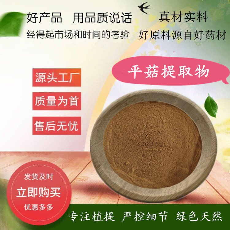 平菇提取物  现货供应比例萃取平菇粉原料 现货供应 含运费价