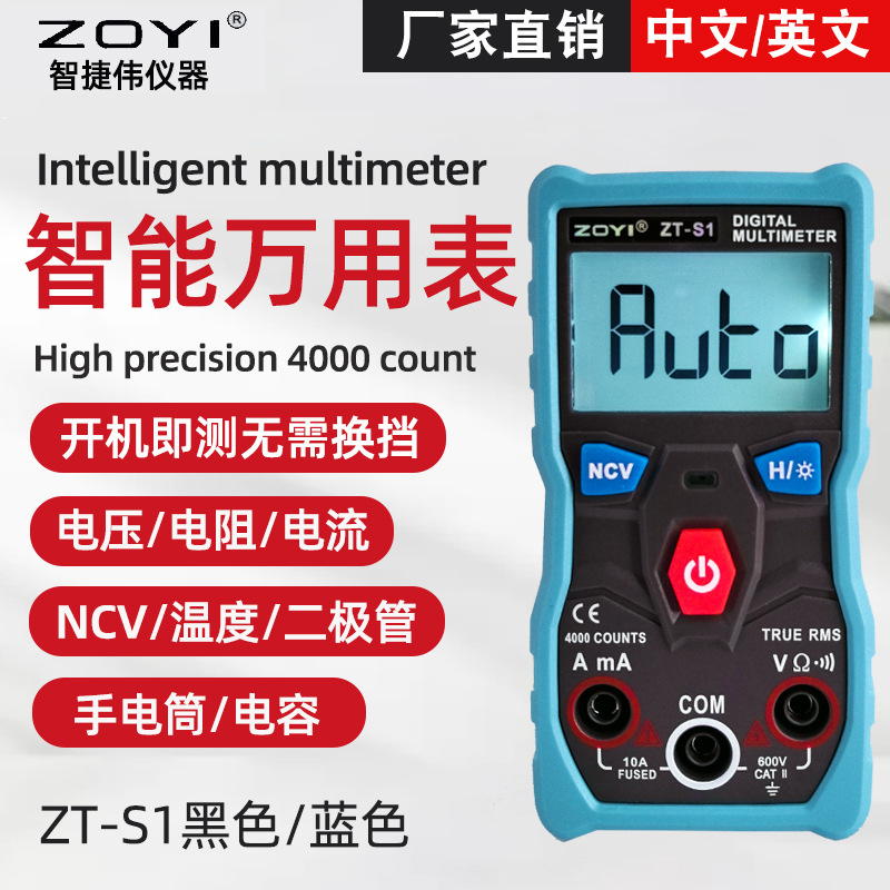 ZOYI众仪ZT-S1智能数字万用表 全自动电容电流表万用表ZT-S4批发