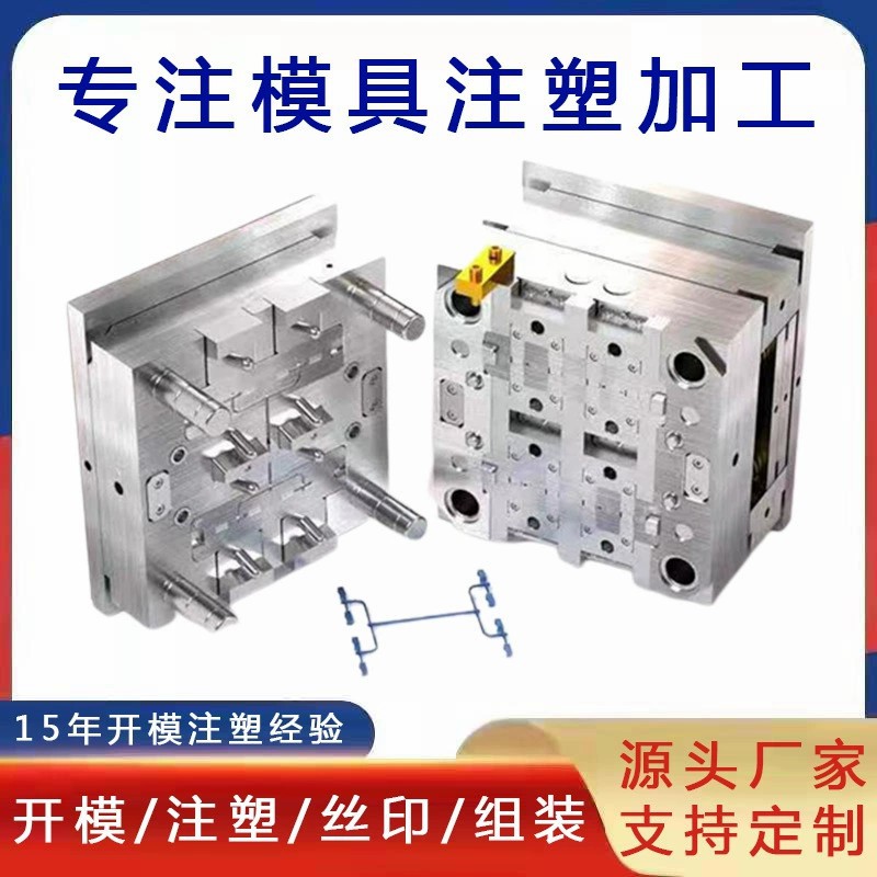 注塑加工塑料制品模具生产塑料模具制造注塑模具加工设计生产厂家