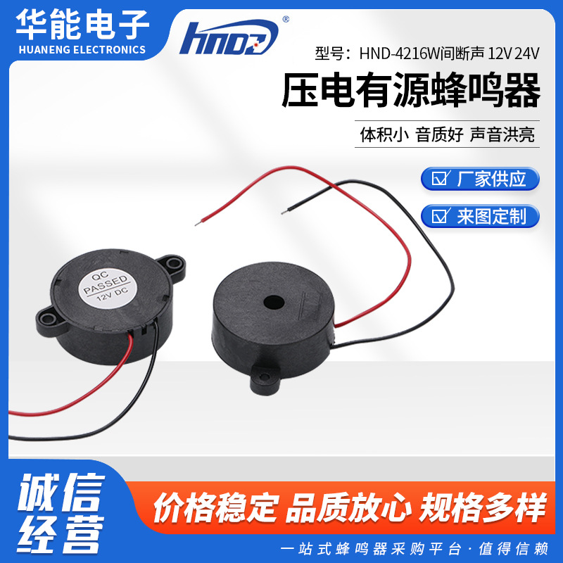 高分贝压电蜂鸣器HND-4216W间断声 12V 24V 压电有源蜂鸣器