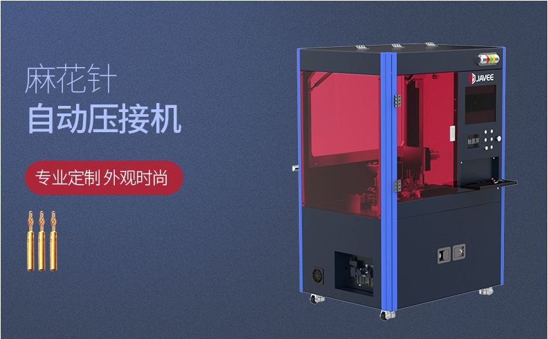 麻花针压接机