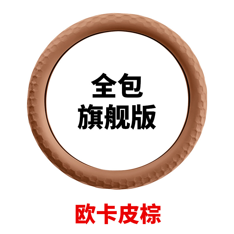 Silicone steering wheel cover all-inclusive flagship version/1 piece [ouka leather brown]