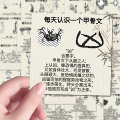 108张甲骨文识字贴纸语文古代历史汉字学习笔记本iPad贴画防水