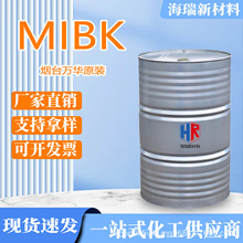 MIBK现货甲甲酮涂料橡胶溶剂稀释剂喷漆用含量99%工业级 MIBK