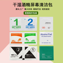 現貨批發干濕酒精包手機鋼化膜貼膜濕巾屏幕清潔布1+2干濕酒精包