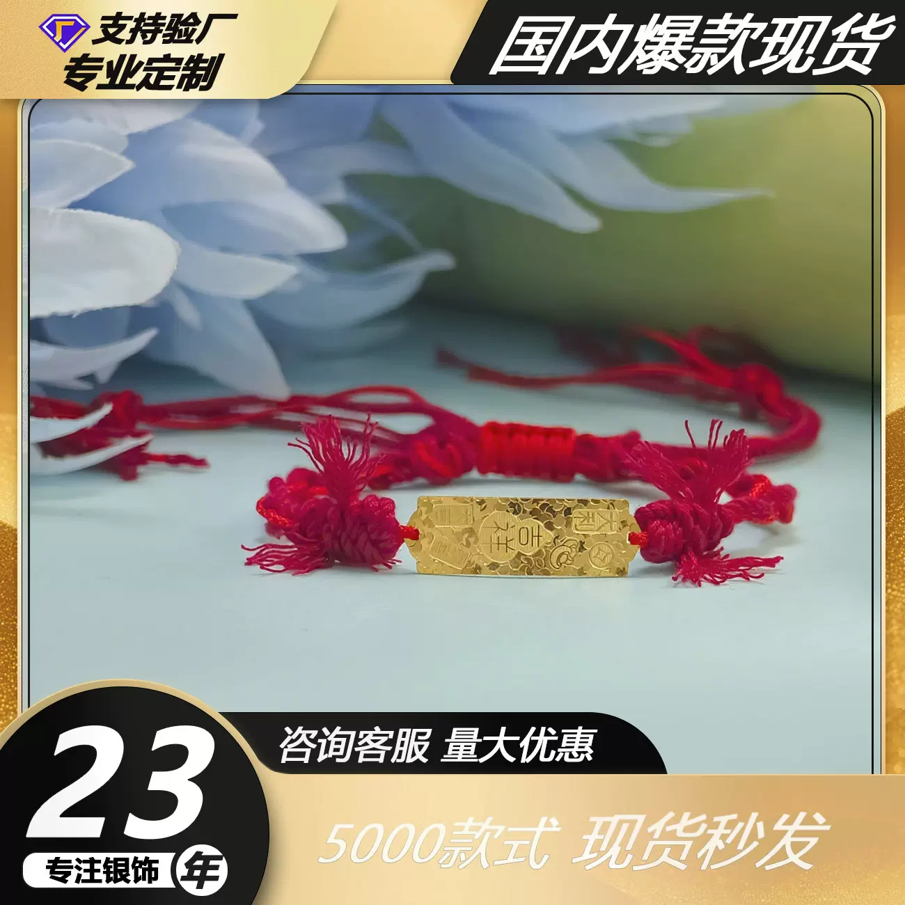 足银999 CNC工艺碎冰冰吉祥牌车花牌爆闪手工编织DIY红绳手链配件