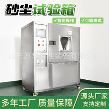 IPX5 6沙尘试验箱电子电器密封性测试粉尘防尘检测真空粉尘测试机