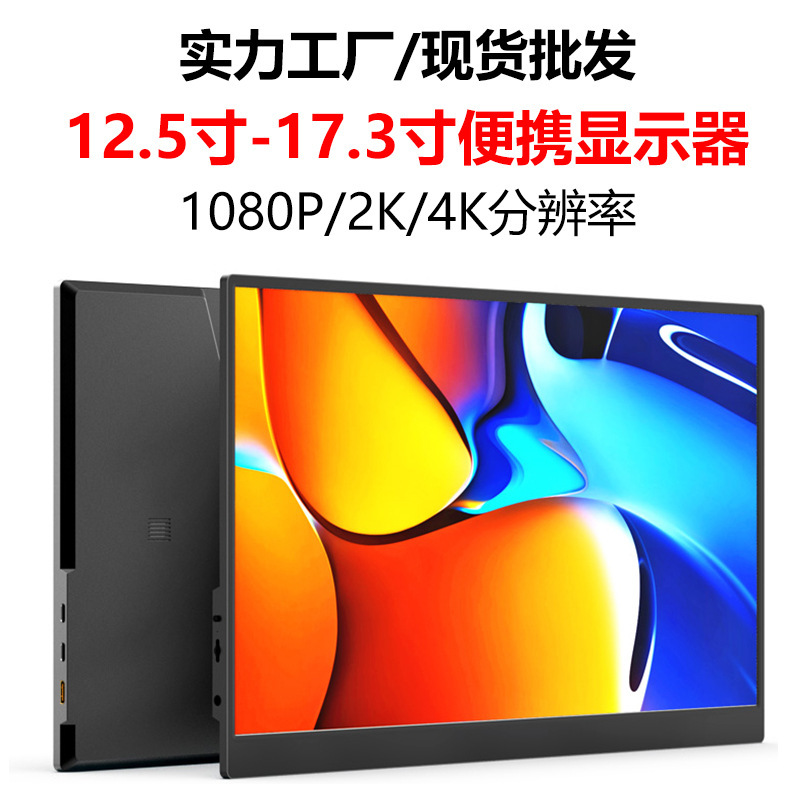 13.3/15.6/17.3 inch 1080p/2K/4K portable display mobile phone computer notebook PS5 connection