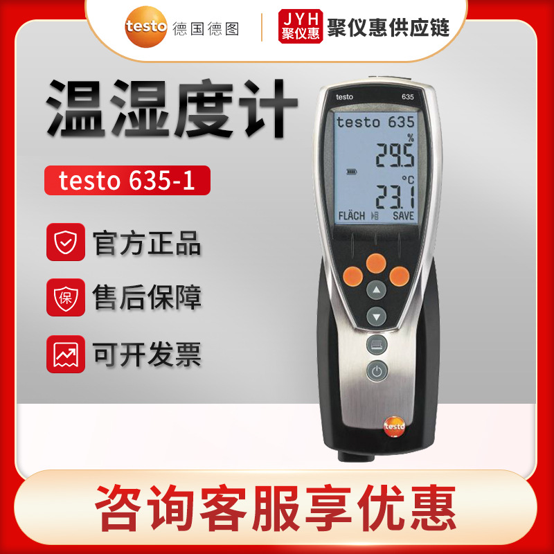 德国德图testo 635-1 温湿度测量仪