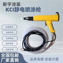 KCI靜電噴塗槍手動噴粉槍靜電粉末噴塑機噴槍自動噴槍噴塗設備