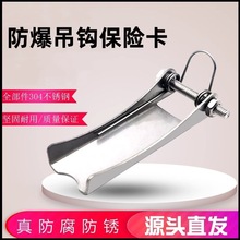 防爆電動葫蘆吊鈎保險卡 304不銹鋼保險扣潔凈車間葫蘆防脫安全扣