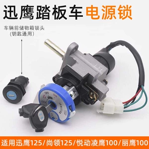 Xunying 125 Shangling motosikleti üçün tam dəst, elektrikli nəqliyyat vasitəsi, Liying oğurluq əleyhinə elektrik qapı kilidi