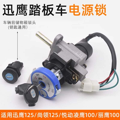 Xunying 125 Shangling Full Car Lock Electric Vehicle Power Lock Scooter Motorcycle Liying Anti-Theft Switch Electric Door Lock