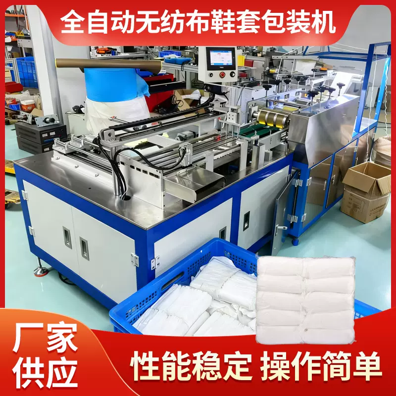 厂家批发全自动无纺布鞋套包装机 一次性无纺布鞋套包装机