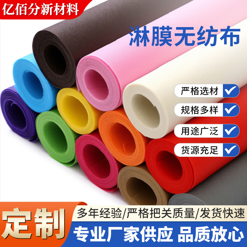现货包装袋面料pp纺粘无纺布家居家纺沙发底布彩色淋膜无纺布购物