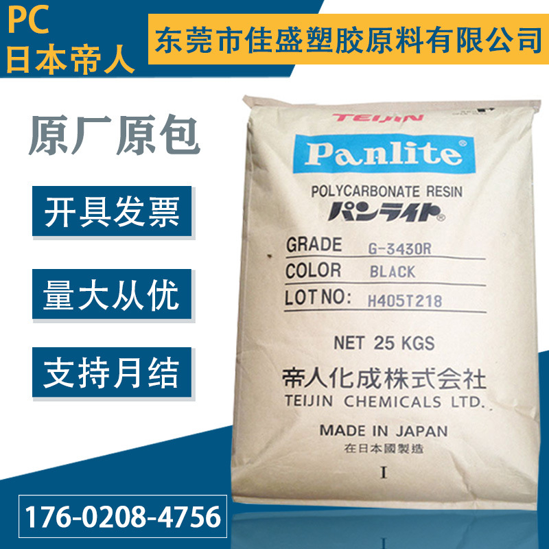 PC日本帝人G-3430 G-3430R玻纤增强30%防火阻燃V0高刚性抗蠕变