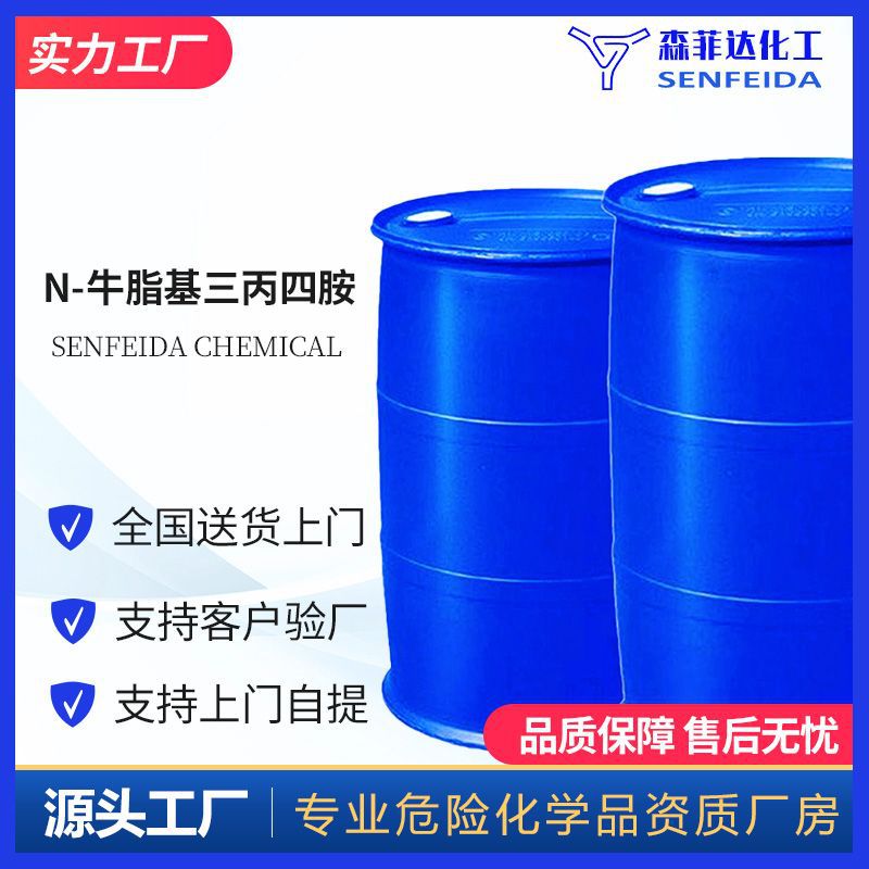 N-牛脂基三丙四胺 N-牛油烷基三亚丙基四胺 68911-79-5