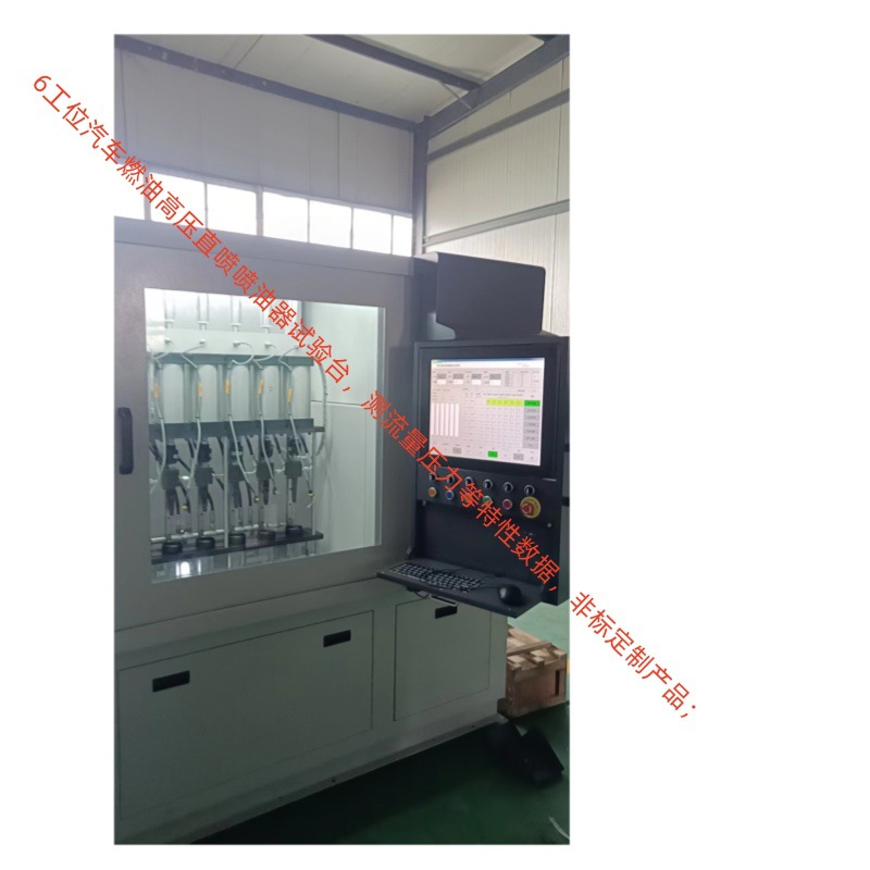 压电直喷GDI高压汽油嘴试验台  制造四至六工位自动检测压力流量