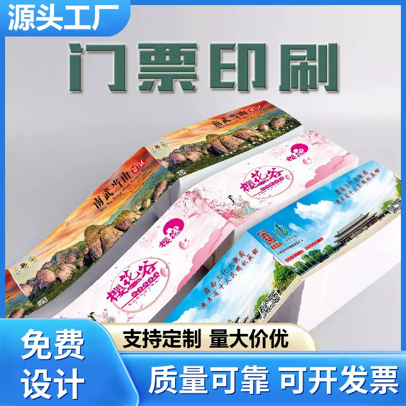 防伪卷筒热敏纸门票印刷 防伪刮刮墨 纸质景区展会门票印刷入场券