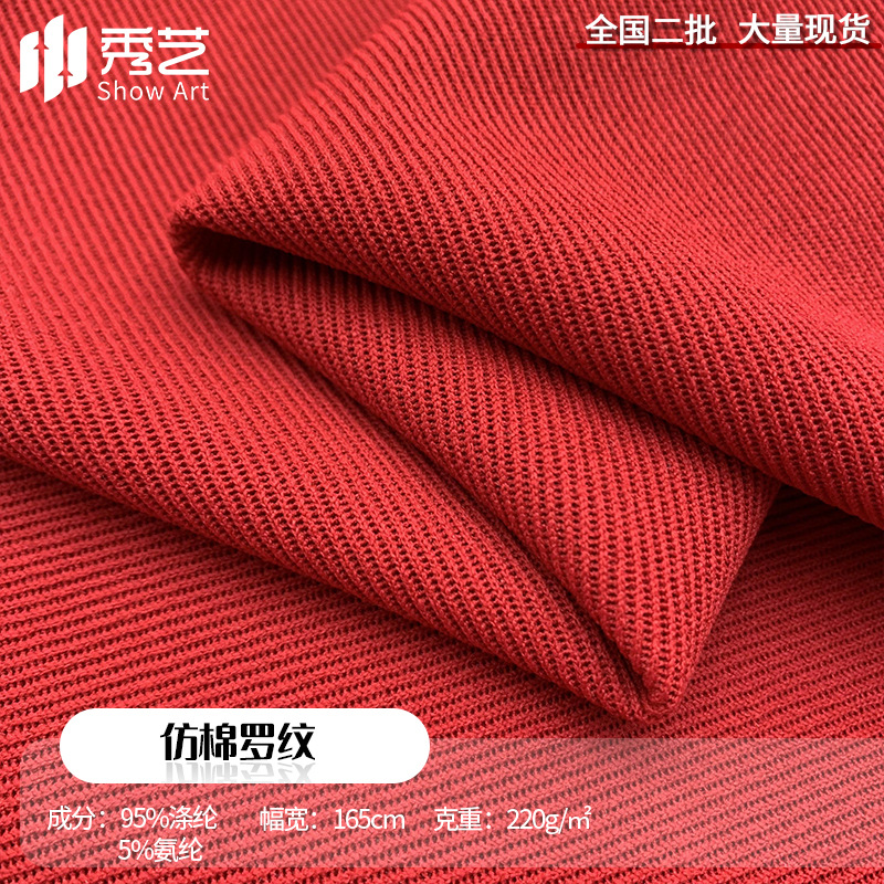 仿棉螺纹1号小坑条罗纹弹力针织面料双面涤氨领口袖口下摆罗文料