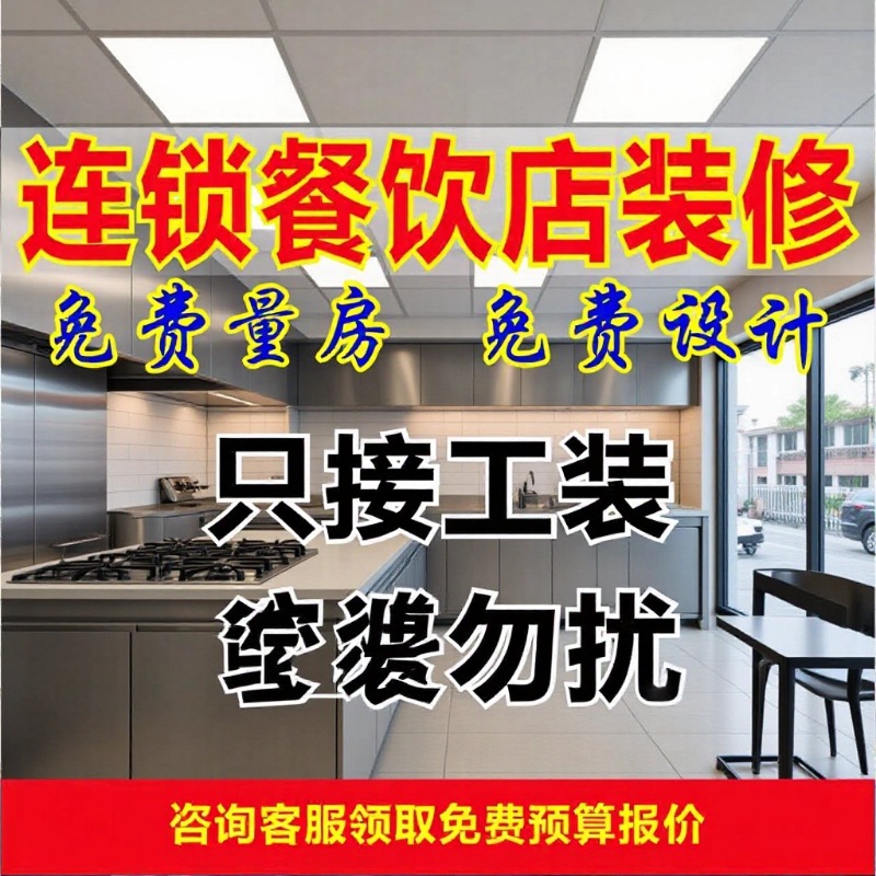 连锁餐饮店装修｜闪电工装·24小时响应·即刻开工
