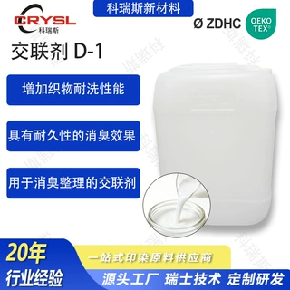 交联剂D-1纯棉涤棉面料防勾丝整理整理剂涤纶多纤维面料混纺面料
