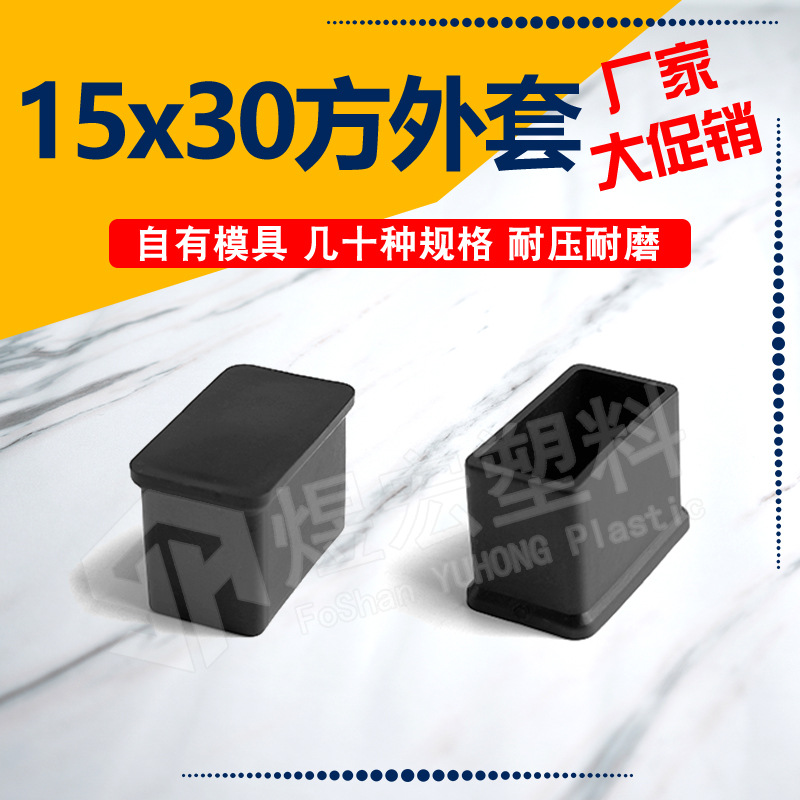 15*30长方管套 煜宏pvc软胶外套家具桌椅脚保护防滑外套塑料外套