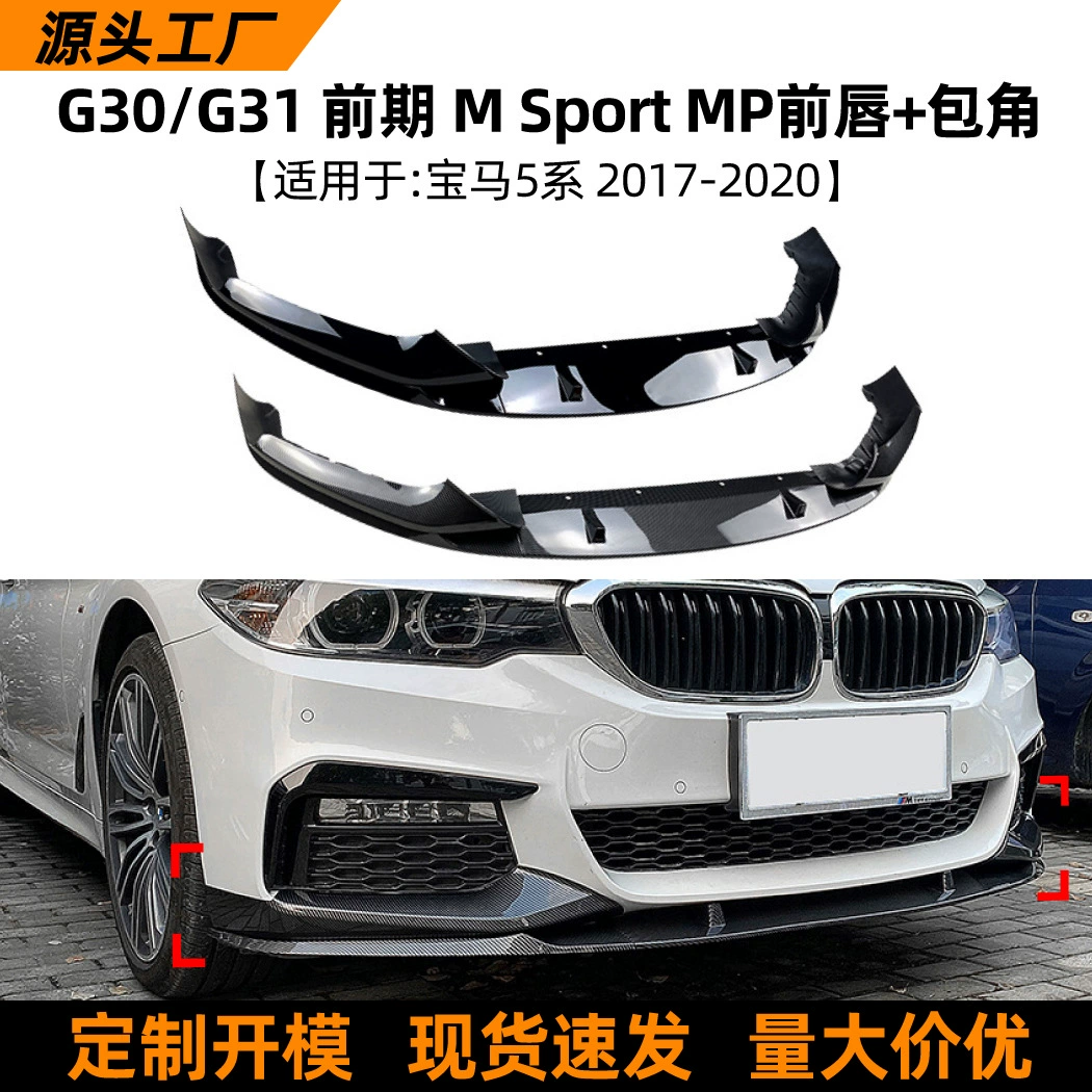 Подходит для BMW 5 серии BMW G30 раннего спортивного образца 2018-2020 годов, передняя губа, передний спойлер, внешняя модификация передних углов.