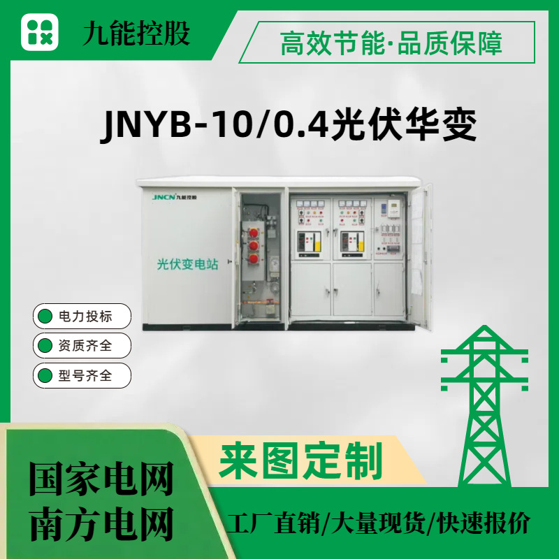 JNYB-10/0.4光伏华变1600KVA
