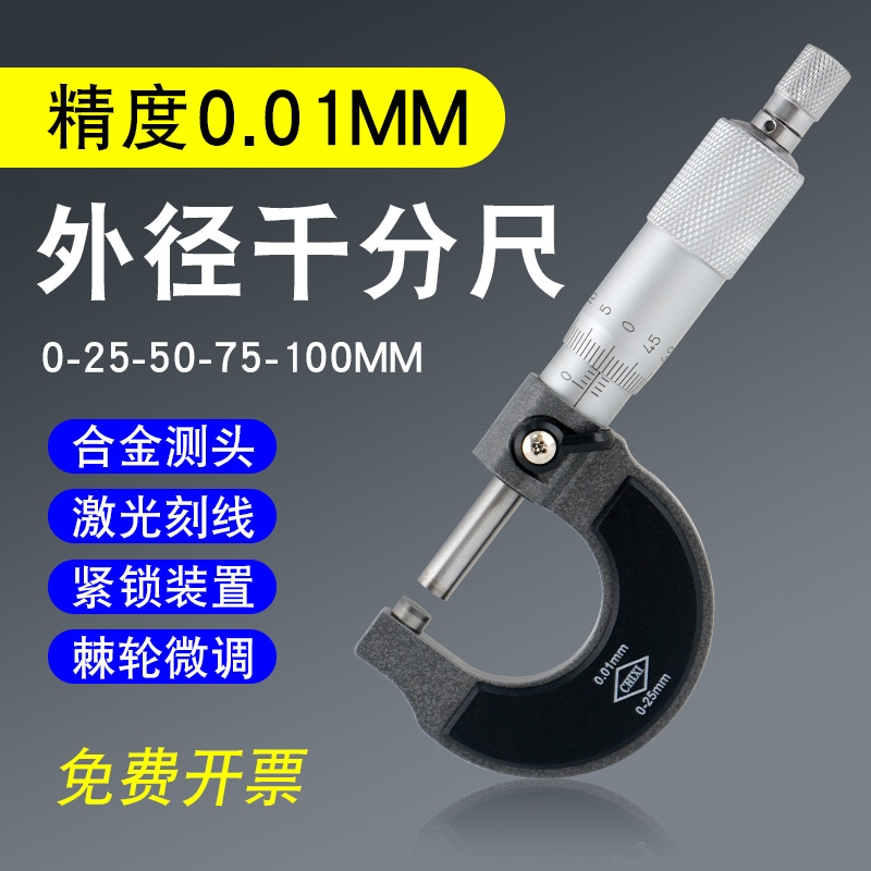 外径千分尺0-25-50-75-100mm高精度机械螺旋卡尺测微器微分筒测量