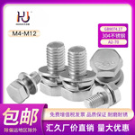 汇久304不锈钢外六角组合GB9074.17六角头螺栓加平垫弹垫M4-12
